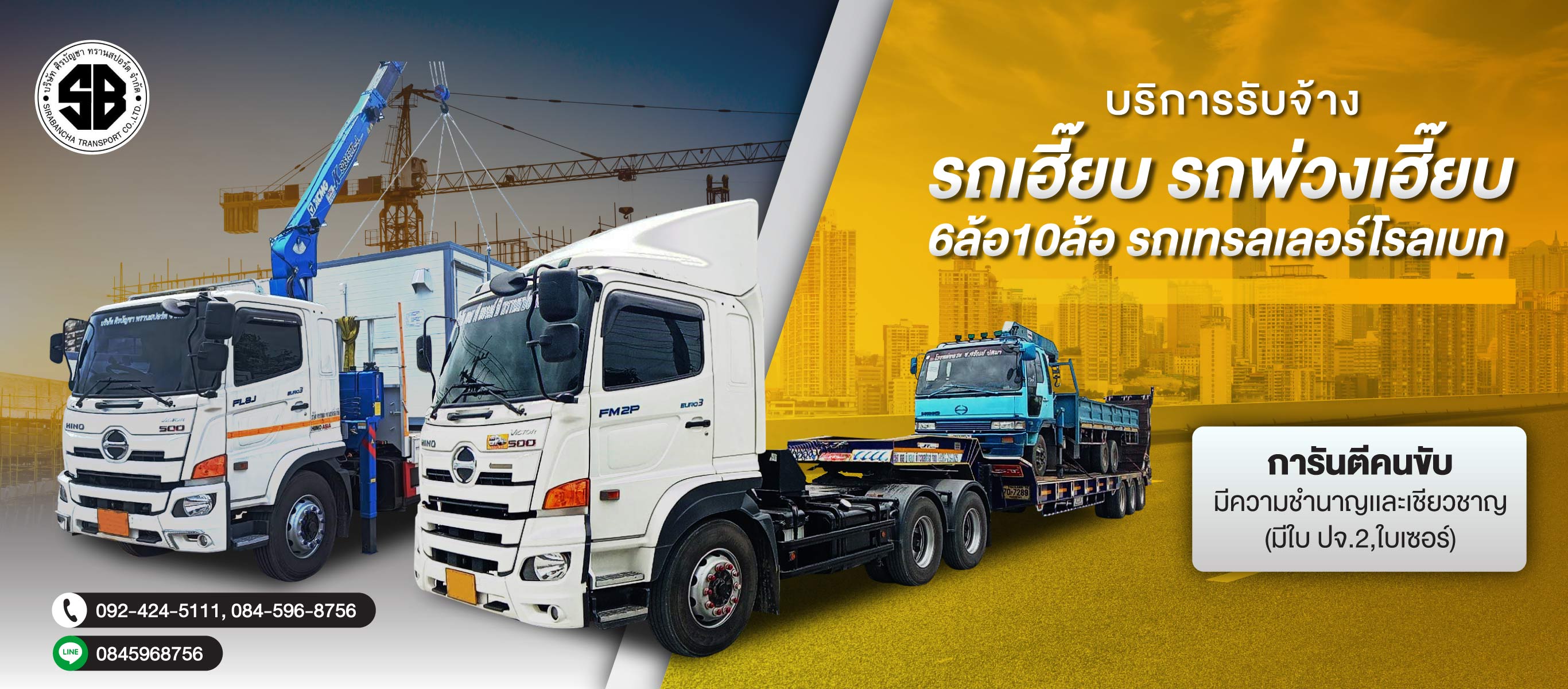 บริษัท-ศิรบัญชา-ทรานสปอร์ต-จำกัด